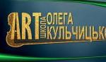 Арт школа Олега Кульчицького. Освіта (школи, курси) > Дитячі розвиваючі центри, Львів