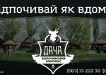 Dacha Resort - ідеальне місце для релаксу та відпочинку. Турагентства, готелі, бази відпочинку > Бази відпочинку, пансіонати, Львів