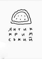 Кафе Янтик Кримський. Ресторани, кафе, піцерії, суші > Фаст фуд і закусочні, Львів