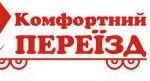 Комфотний переїзд, офісний переїзд. Таксі, перевезення > Вантажні перевезення, Львів