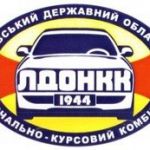 Львівський державний обласний навчально-курсовий комбінат. Освіта (школи, курси) > Автошколи й курси водіїв, Львів