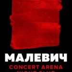 Малевич - концерт арена у Львові. Нічні клуби, караоке, боулінг, більярд > Нічні клуби, Львів