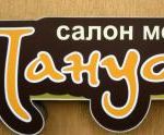 Пануся - ремонт та пошиття одягу у Львові. Послуги > Ательє, ремонт і пошиття одягу, Львів