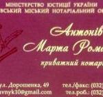 Приватний нотаріус Антонів Марта Романівна. Юридичні послуги > Нотаріуси, Львів
