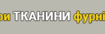 Штори, тканини, фурнітура. Декор, товари для дому, господарські товари > Штори, гардини, багети, Львів