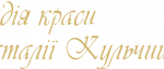 Студія Краси Наталії Кульчицької, манікюр, педикюр, нарощення нігтів, гель-лак. Освіта (школи, курси) > Курси манікюру, педикюру, Львів