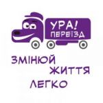 УРА! Переїзд, професійні послуги вантажників львів. Таксі, перевезення > Вантажні перевезення, Львів