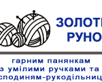 Золоте Руно - пряжа, тканини для шиття, бісер, товари для рукоділля. Декор, товари для дому, господарські товари > Текстиль, швейна фурнітура, Львів