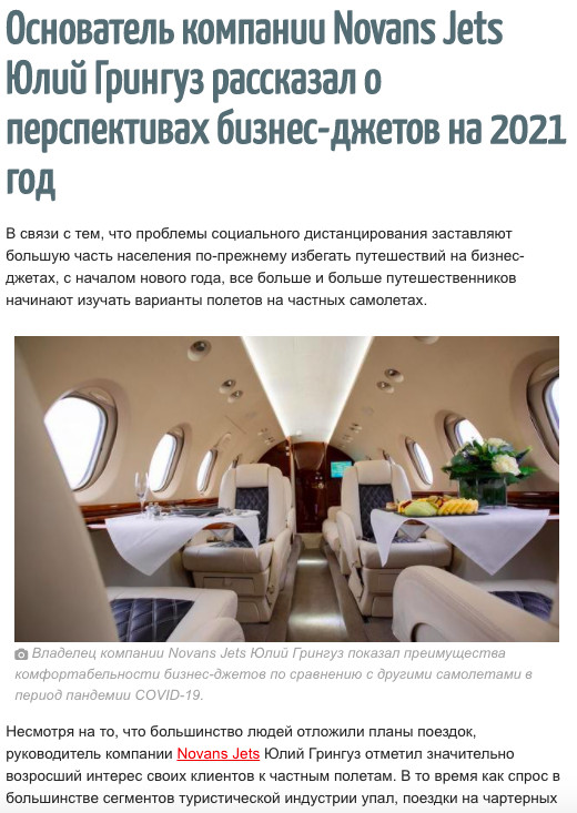July Gringuz из Novans Jets рассказал о бизнес-джетах 2021