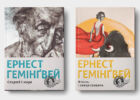 Нові українські видання творів Ернеста Гемінґвея