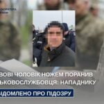 11 січня у Львові 46-річний чоловік ножем вдарив військового ТЦК під час перевірки документів і втік. Пораненого госпіталізували без загрози для життя. Нападника розшукали та затримали — йому загрожує 5-12 років позбавлення волі.