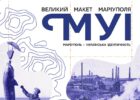 Маріуполь на дотик: у Львові відкриється унікальна виставка про героїчне українське місто
